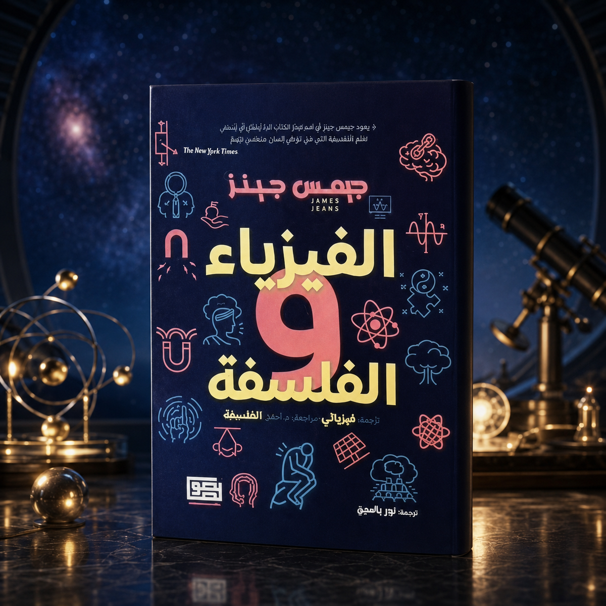 الفيزياء والفلسفة