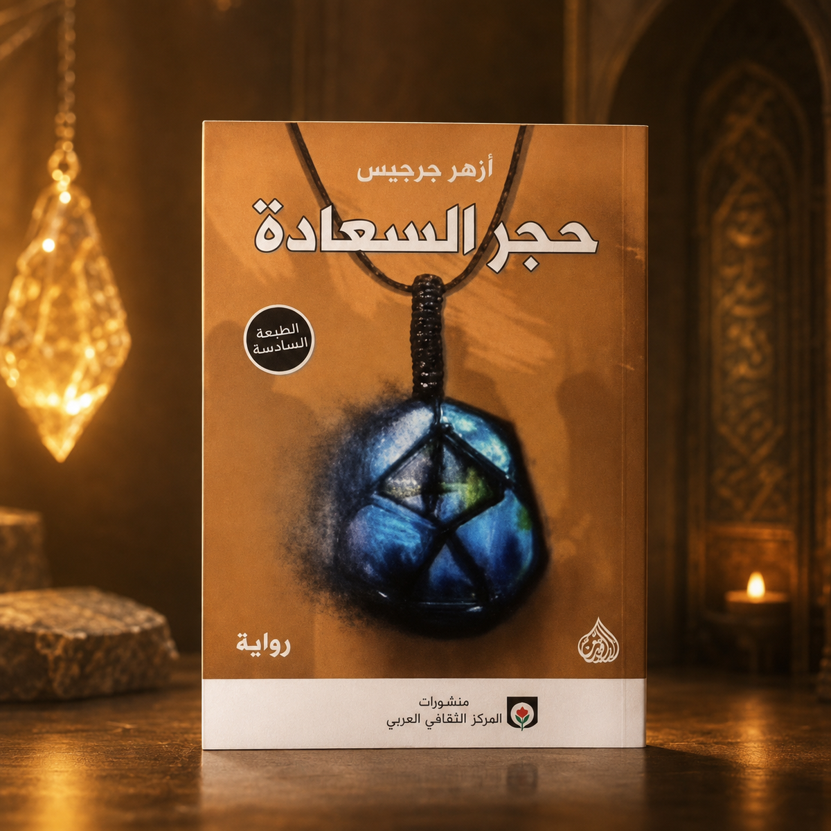 حجر السعادة