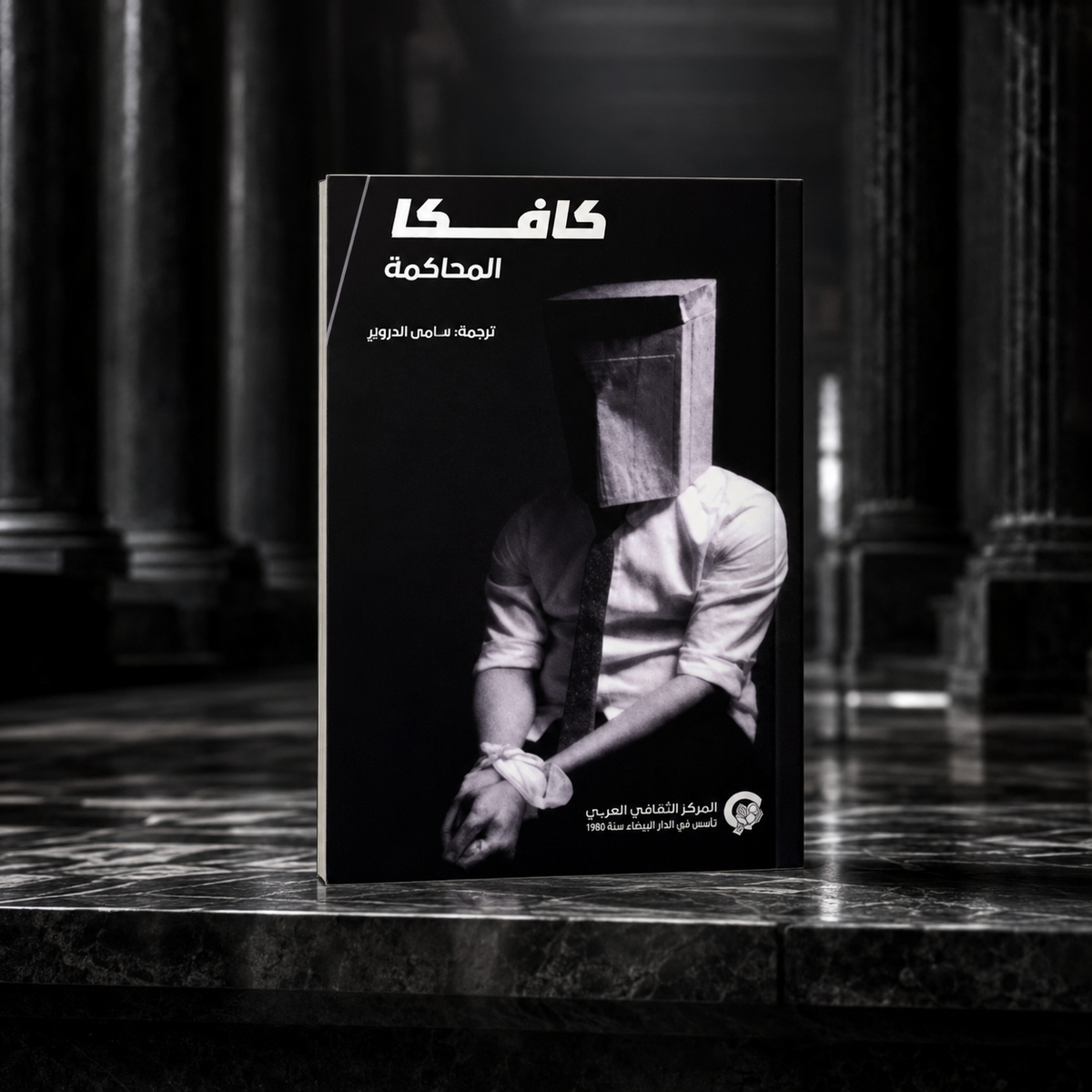 المحاكمة
