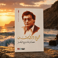 حصار لمدائح البحر