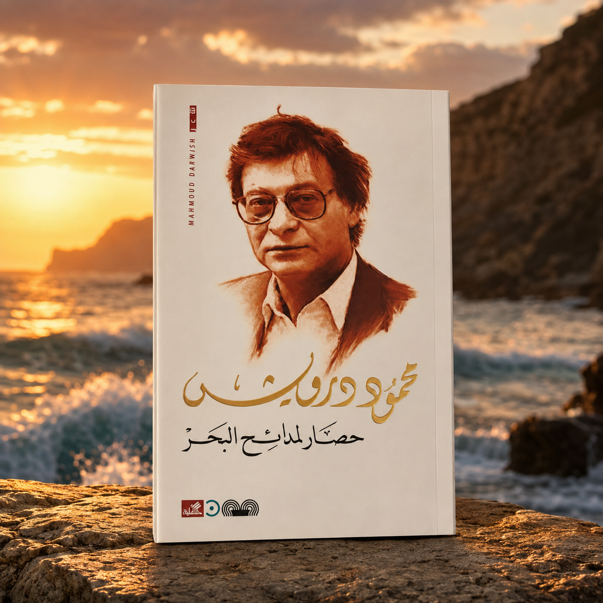 حصار لمدائح البحر