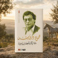 ‏لماذا تركت الحصان وحيداً￼