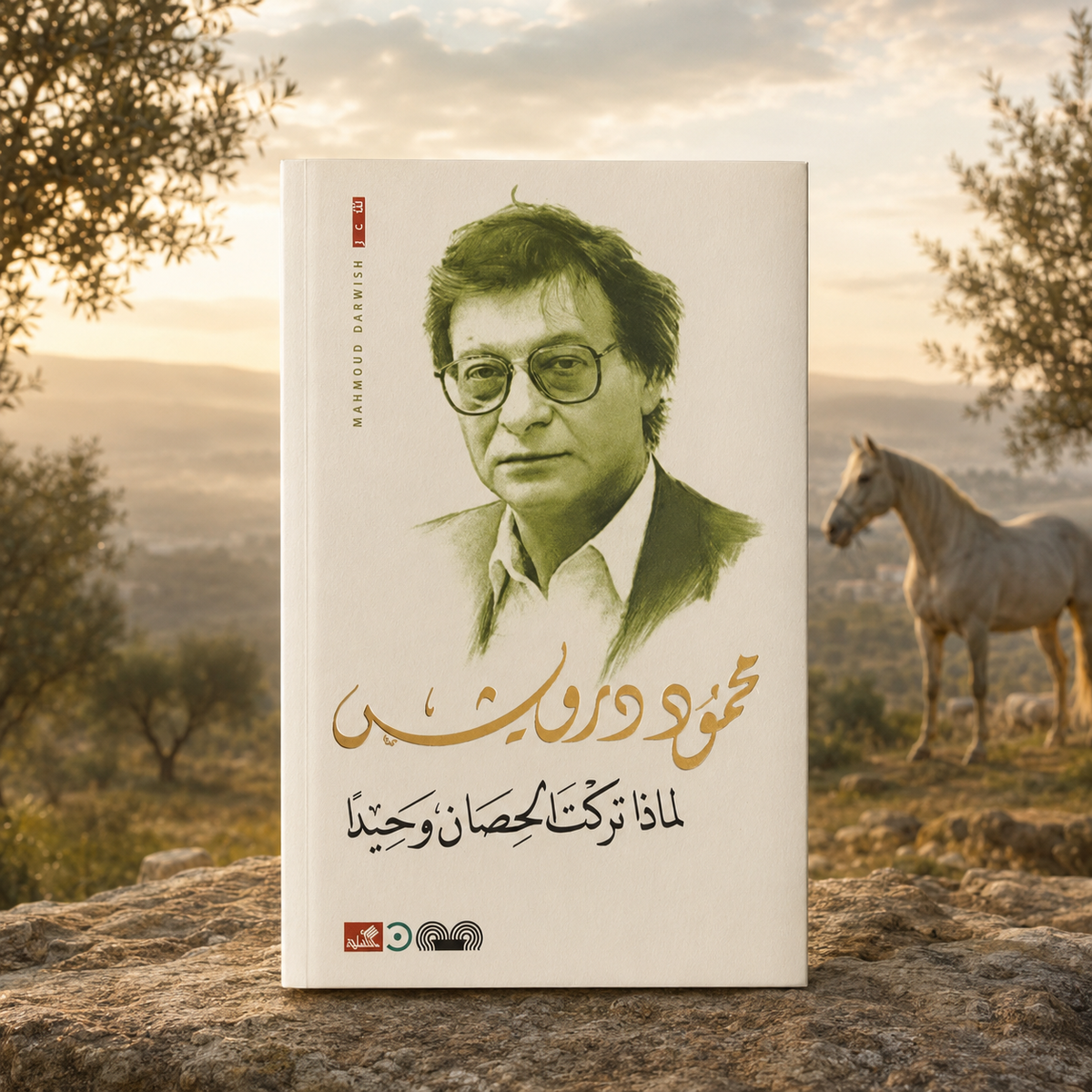 ‏لماذا تركت الحصان وحيداً￼