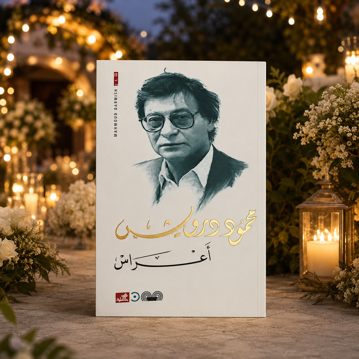 أعراس