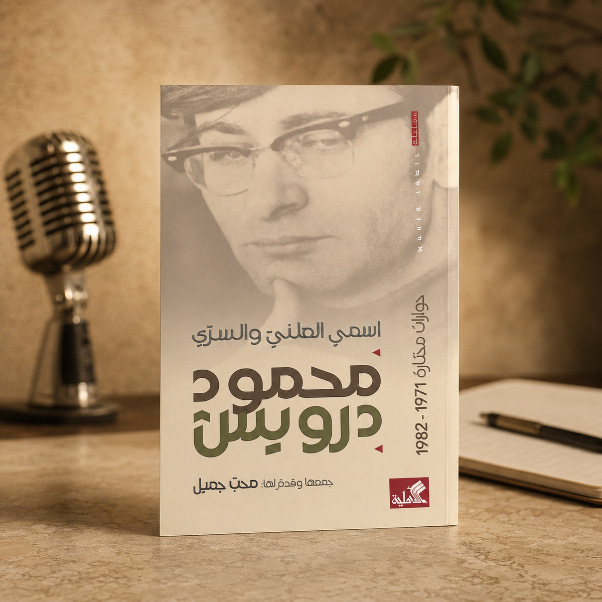 اسمي العلني والسري: محمود درويش