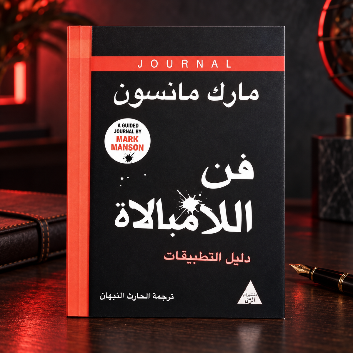 فن اللامبالاة: دليل التطبيقات
