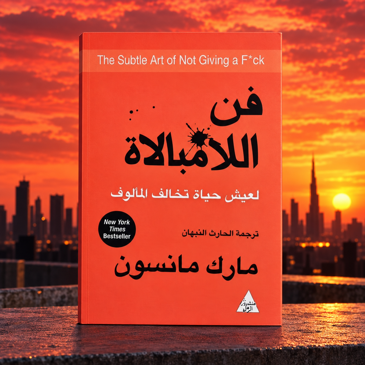 فن اللامبالاة لعيش حياة تخالف المألوف