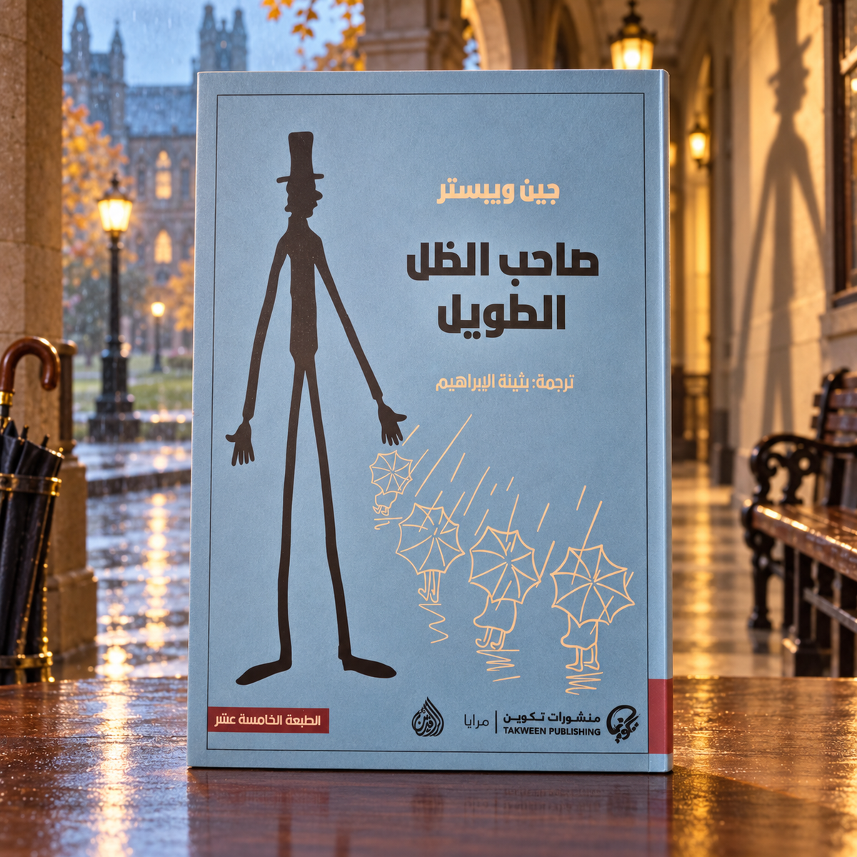 صاحب الظل الطويل