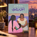 أثقل من رضوى: مقاطع من سيرة ذاتية