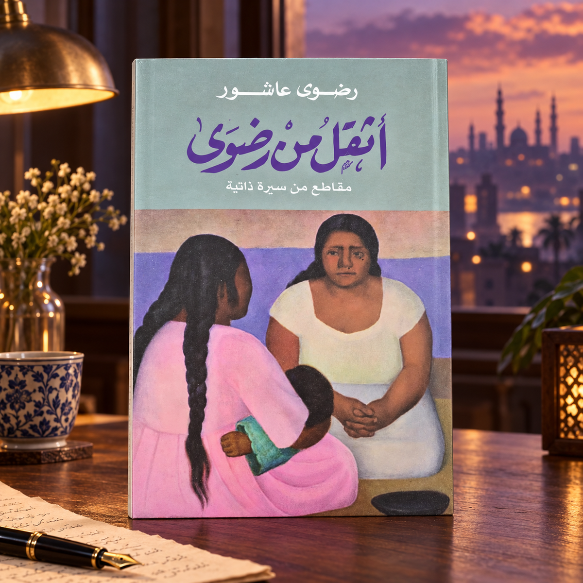 أثقل من رضوى: مقاطع من سيرة ذاتية