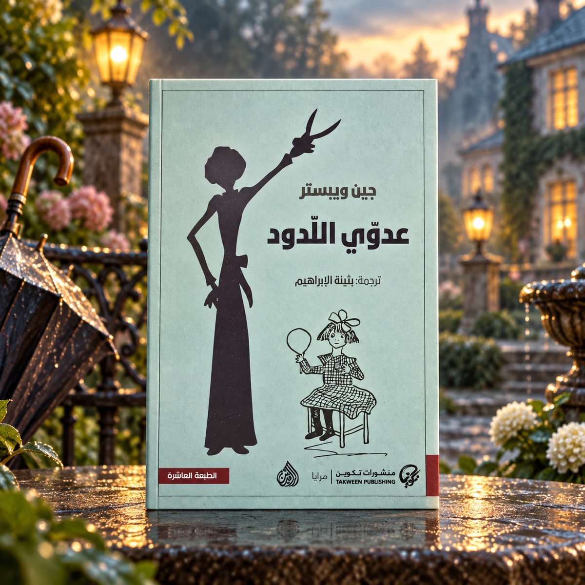 عدوي اللدود