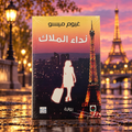 نداء الملاك