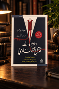 اعترافات قاتل اقتصادي