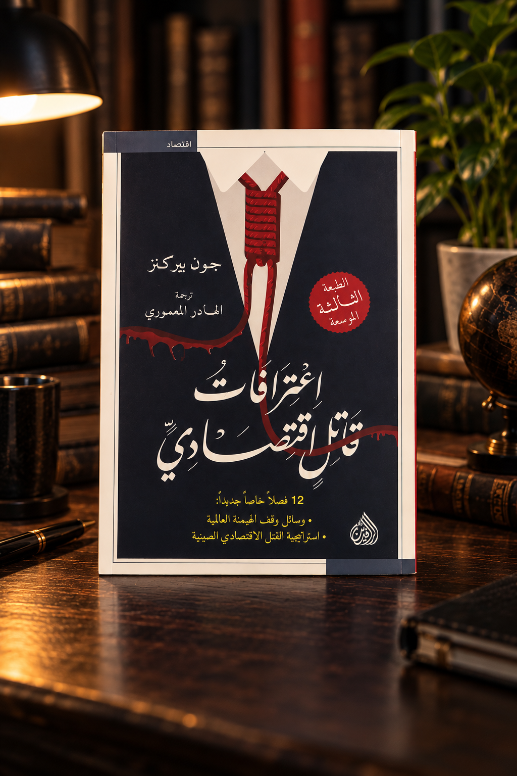 اعترافات قاتل اقتصادي