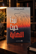 نبدأ حيث النهاية