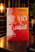 كلارا والشمس
