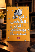 ‏كن مع الشخص الذي يجعلك سعيداً