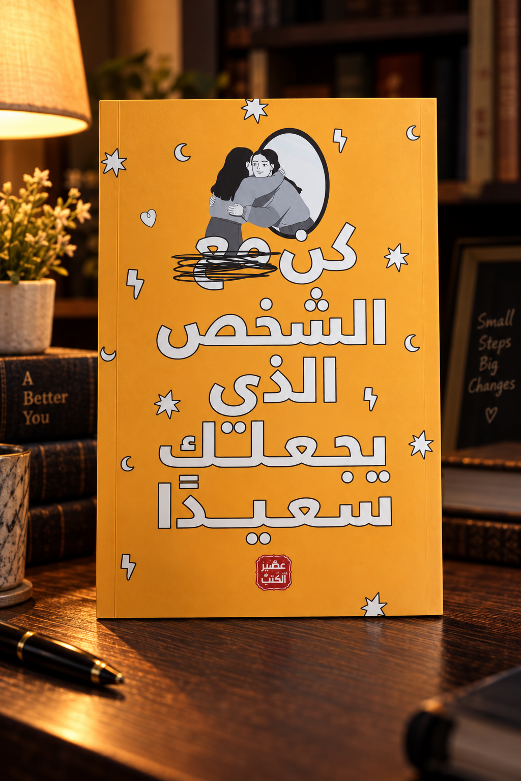 ‏كن مع الشخص الذي يجعلك سعيداً
