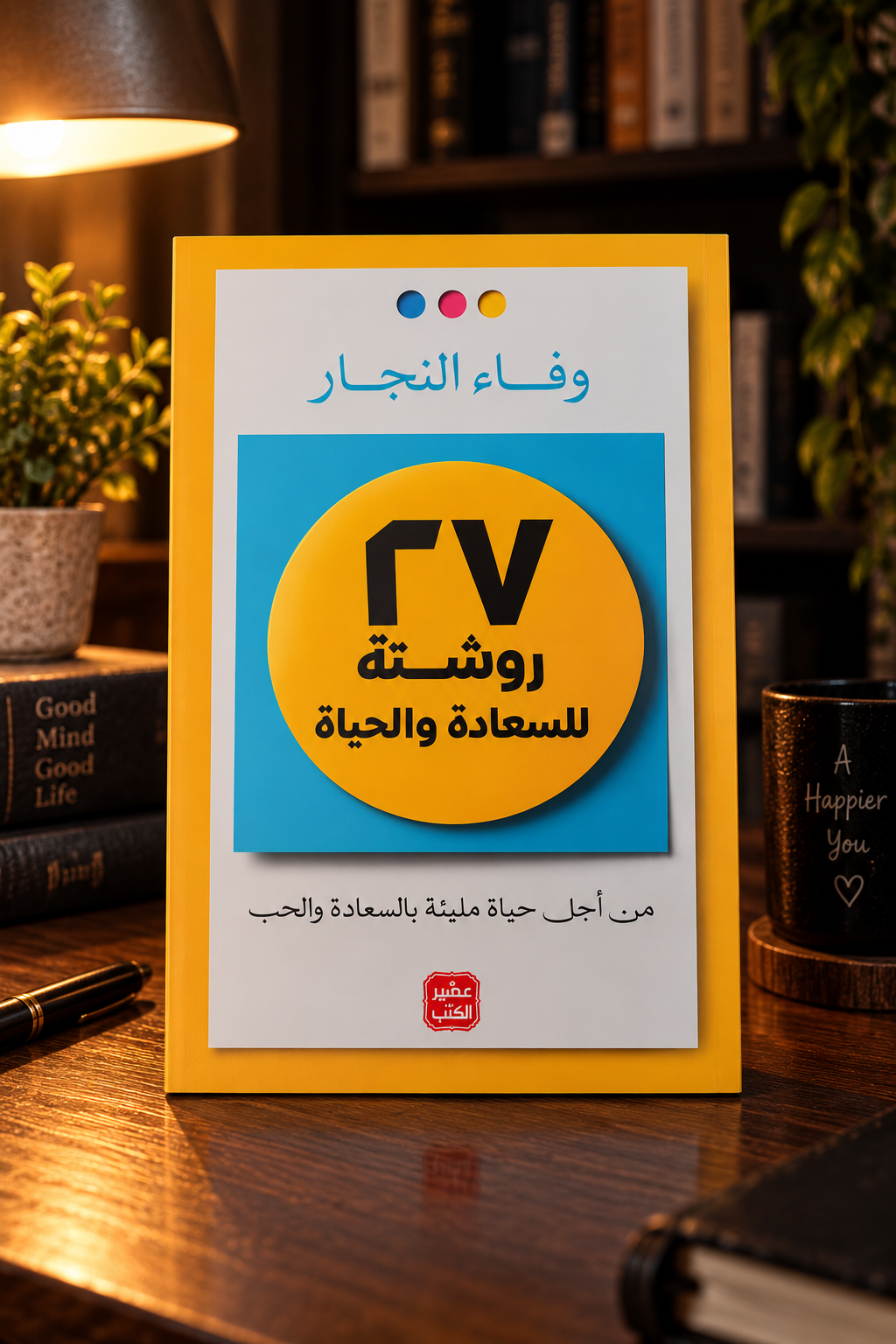 روشتة للسعادة والحياة 27