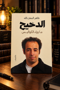 الدحيح: ما وراء الكواليس