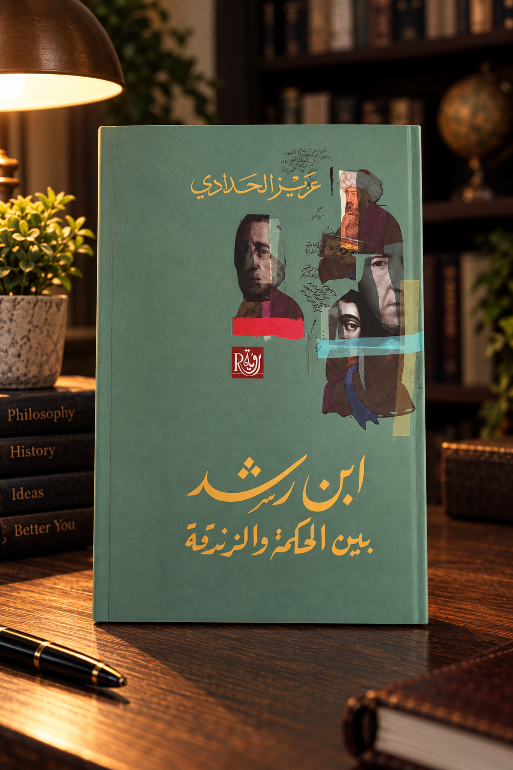 ابن رشد بين الحكمة والزندقة