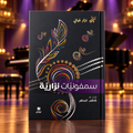 سمفونيات نزارية