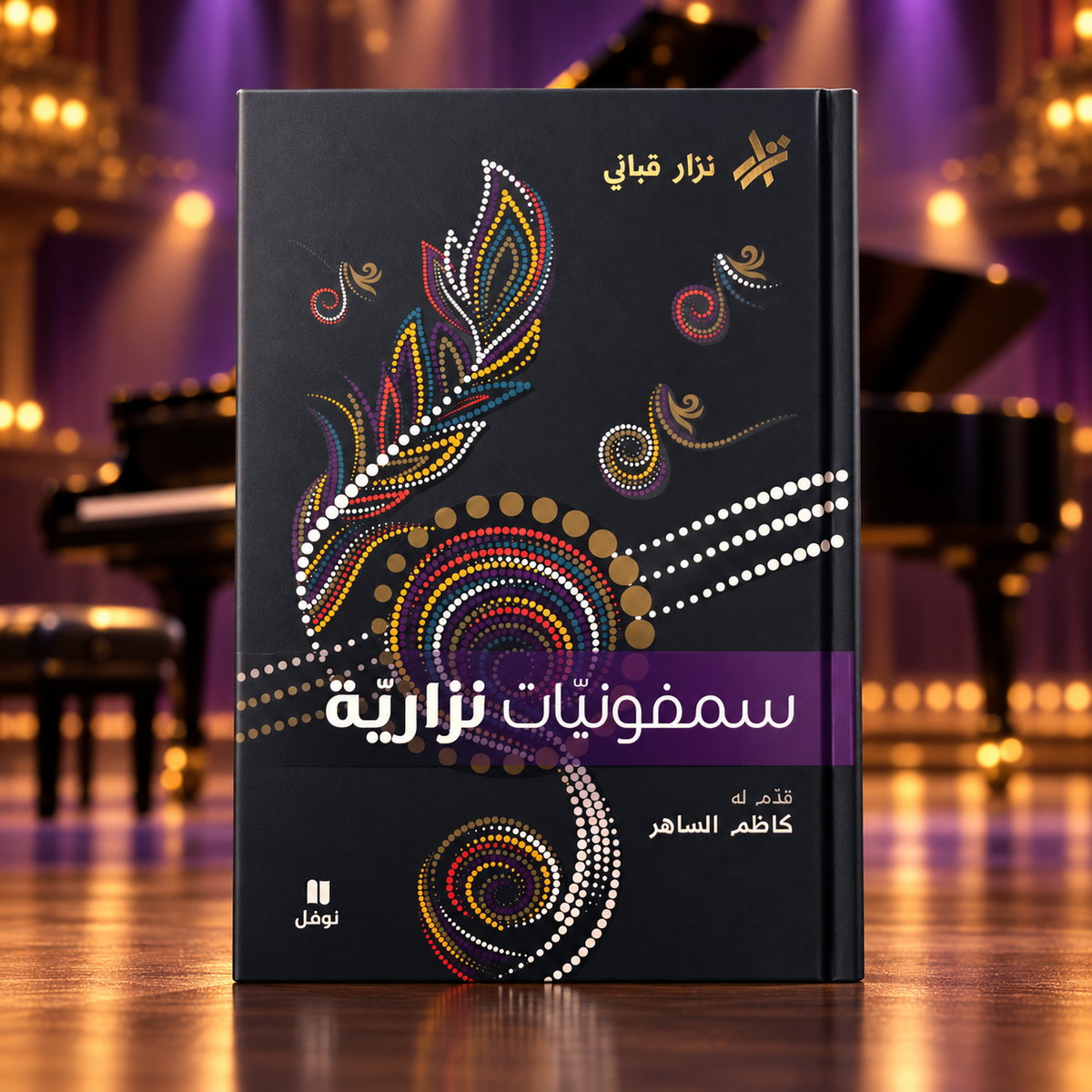 سمفونيات نزارية