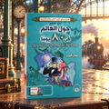 حول العالم في ٨٠ يوماً