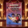 الليلة الثانية عشرة