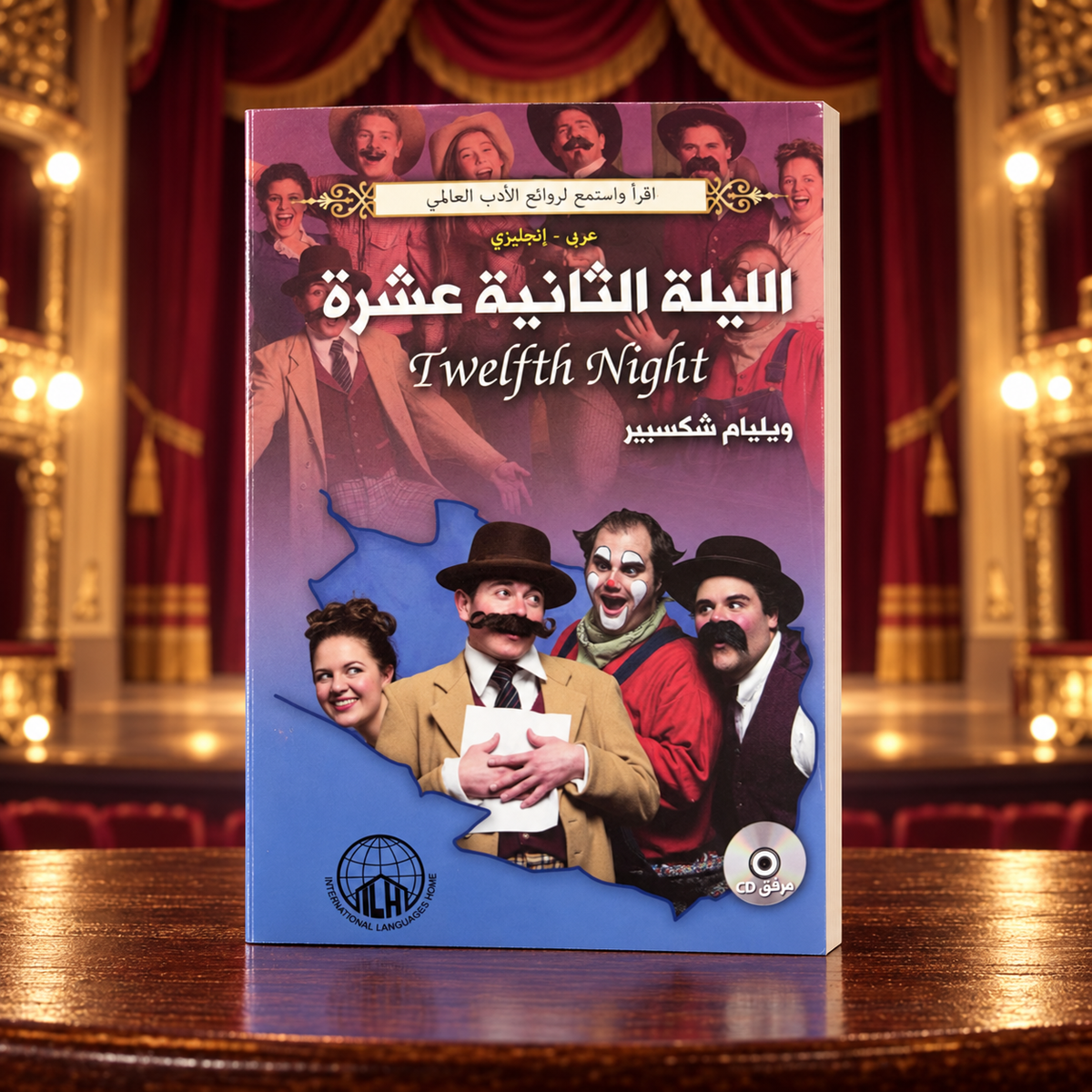 الليلة الثانية عشرة