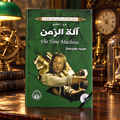 آلة الزمن
