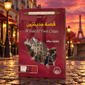 قصة مدينتين
