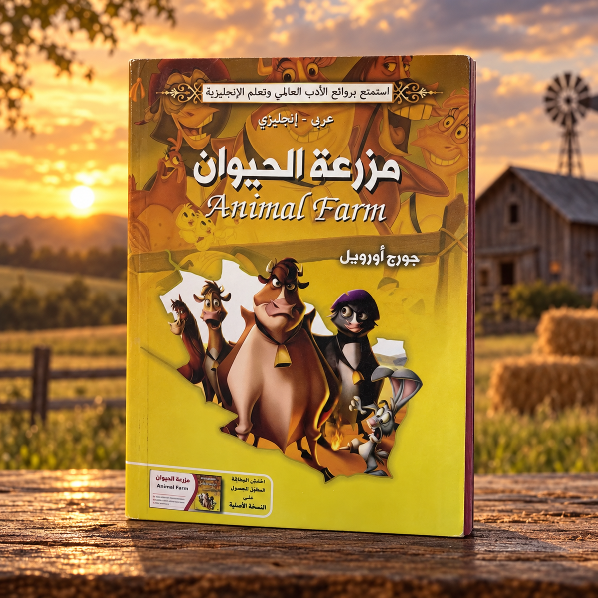 مزرعة الحيوان