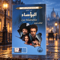 البؤساء