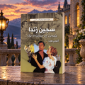 سجين زندا