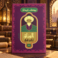 الورّاق: أمالي العلاء