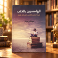 الهامسون بالكتب: إحياء القارئ الكامن داخل كل طفل