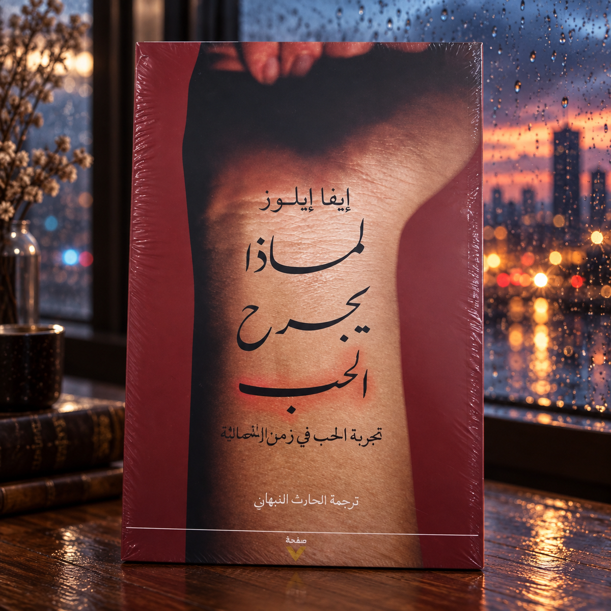 لماذا يجرح الحب
