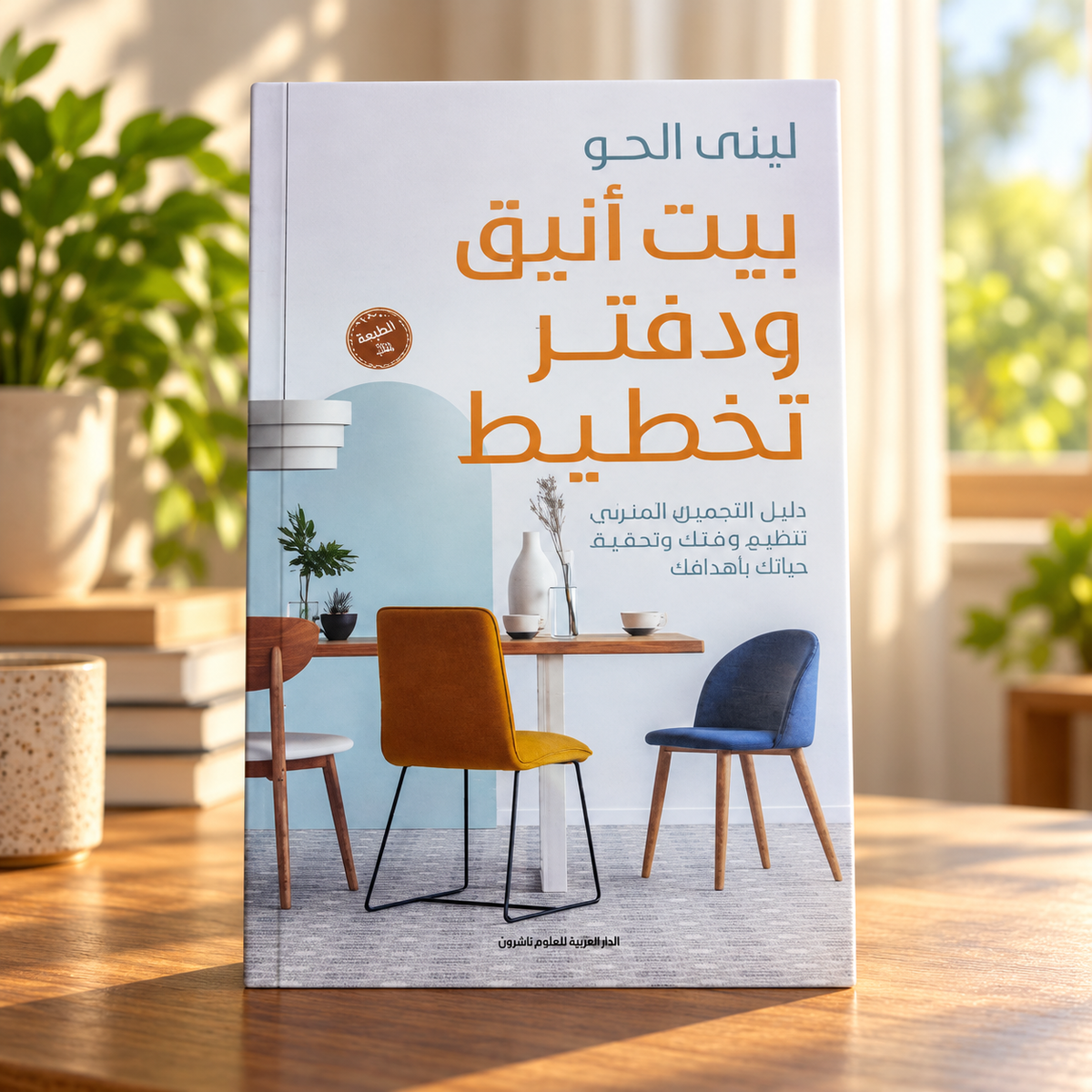 بيت أنيق ودفتر تخطيط