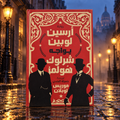 أرسين لوبين يواجه شرلوك هولمز