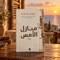 منازل الأمس