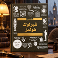 كتاب شيرلوك هولمز