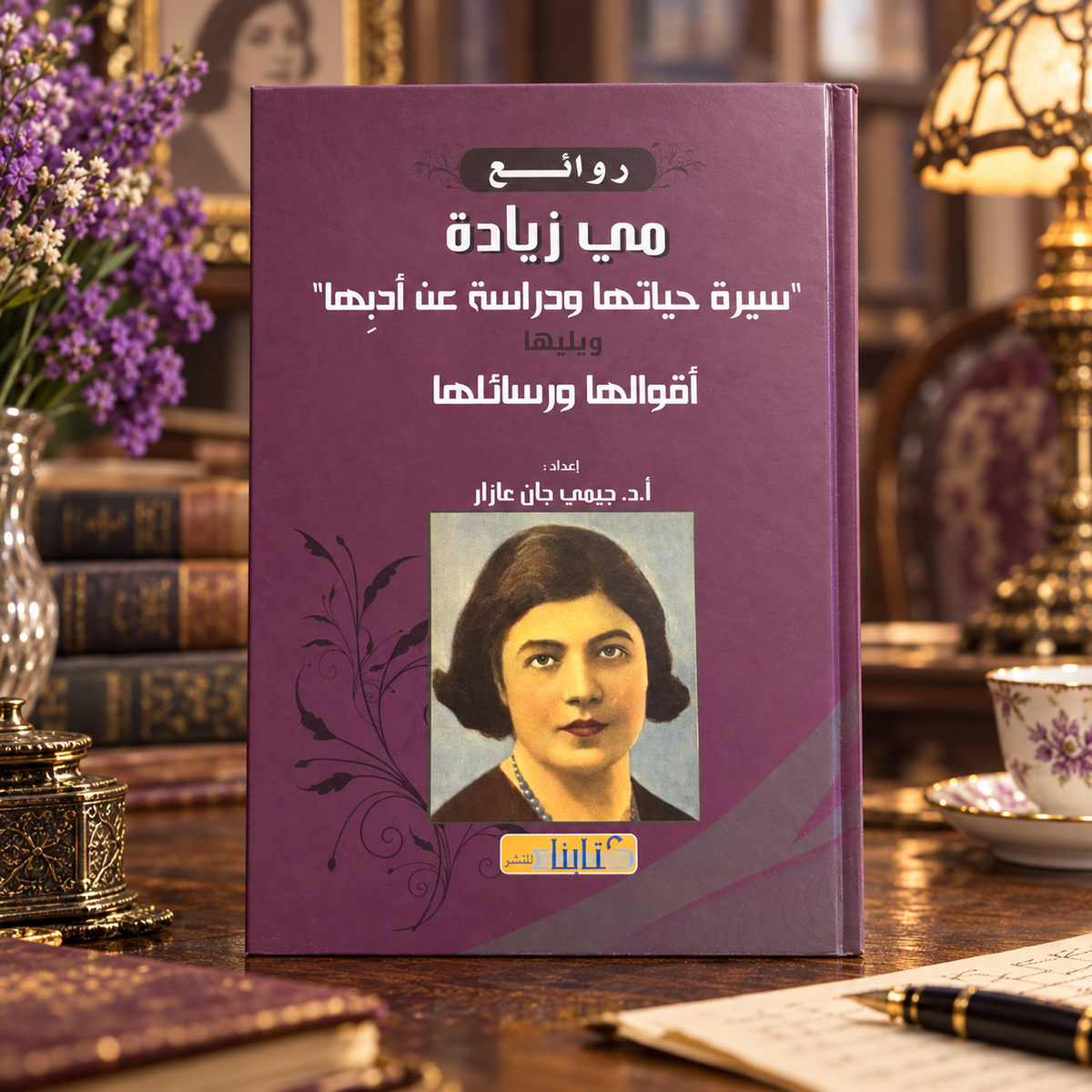 روائع مي زيادة