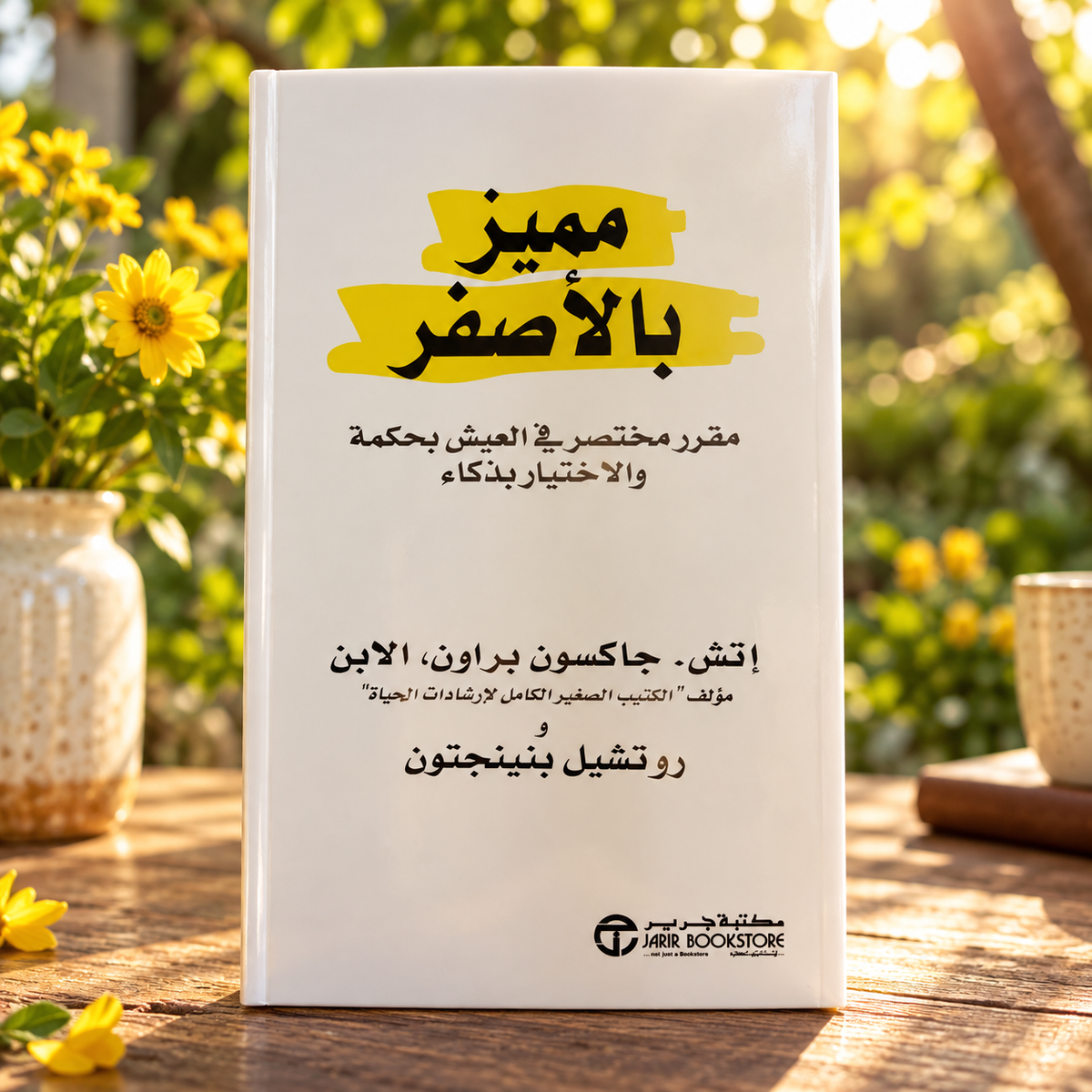 مميز بالأصفر
