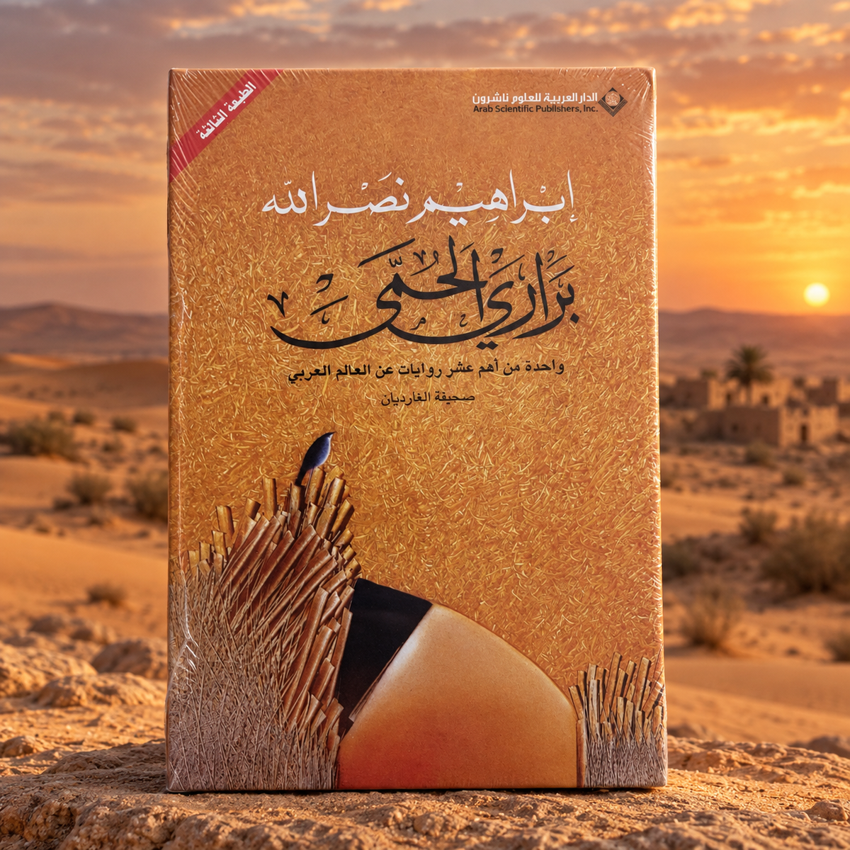 براري الحمى