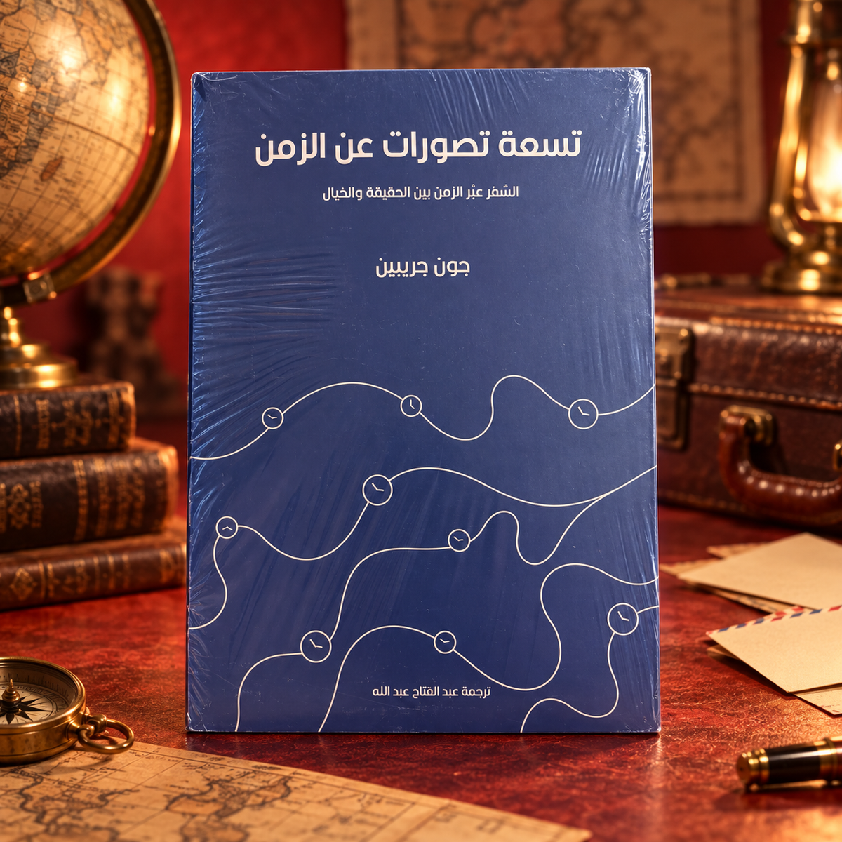تسعة تصورات عن الزمن