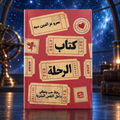 كتاب الرحلة