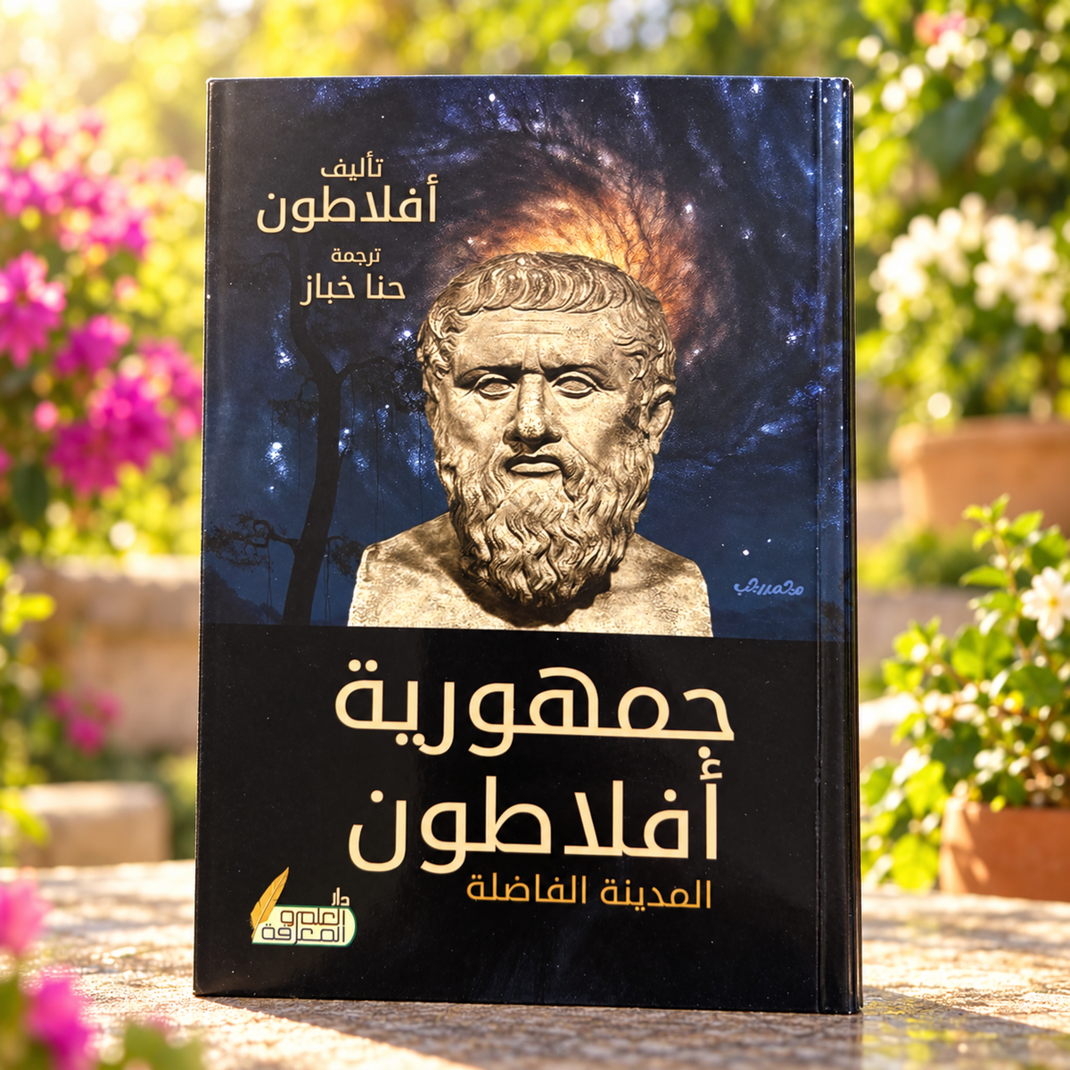 جمهورية أفلاطون