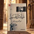 غرباء مثل الحسين