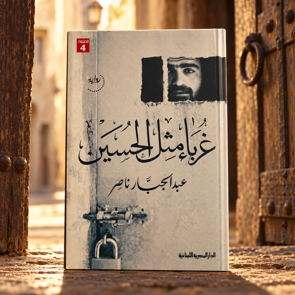 غرباء مثل الحسين